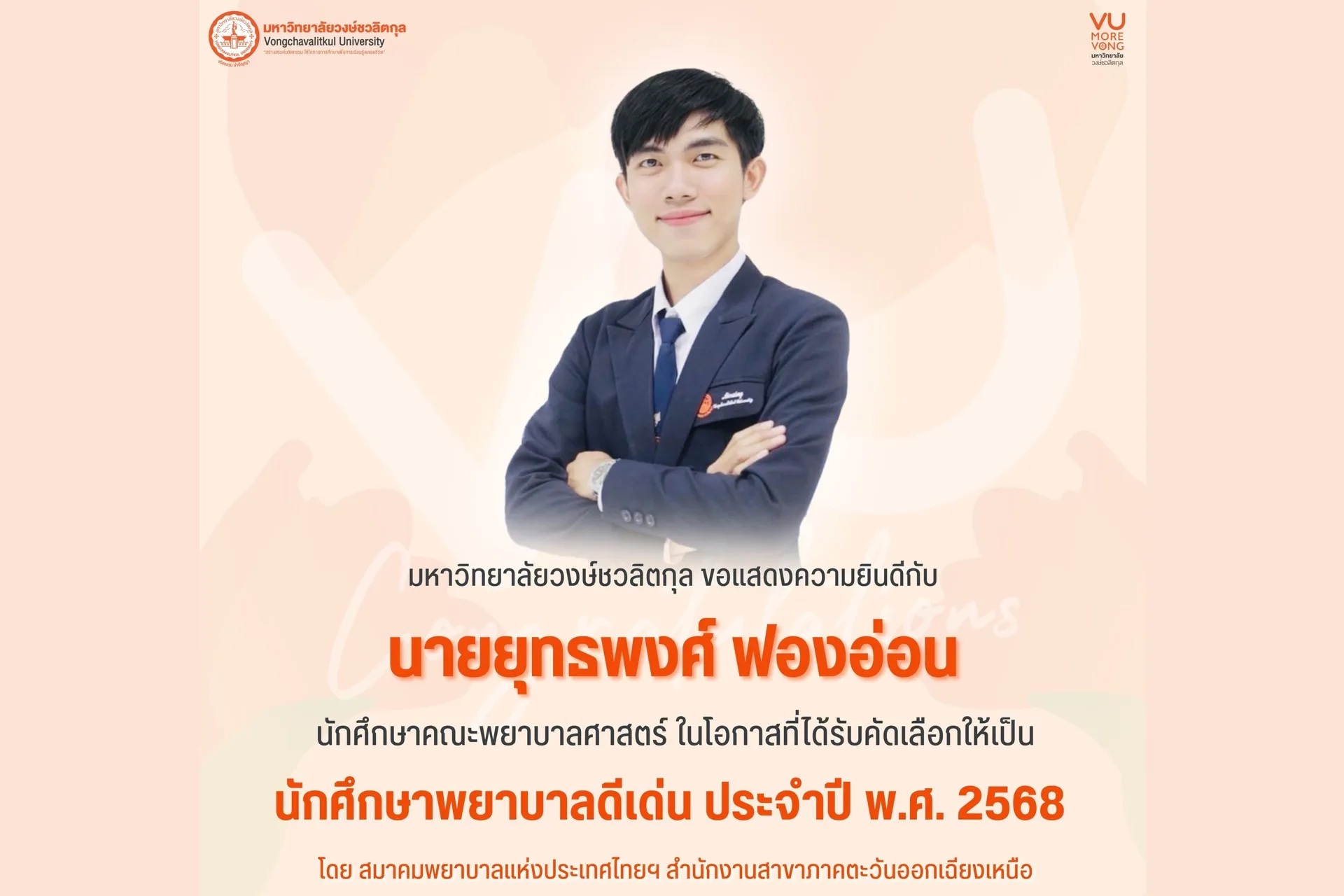 ขอแสดงความยินดี กับ นายยุทธพงศ์ ฟองอ่อน