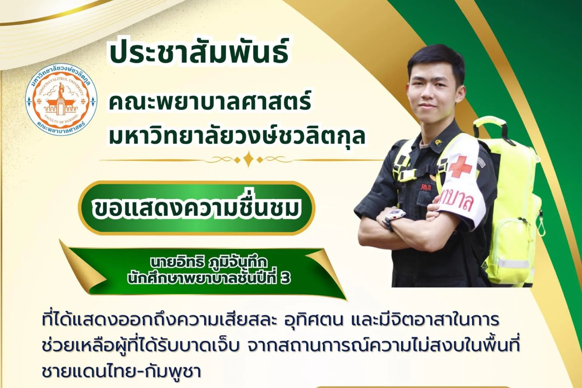 ขอแสดงความชื่นชม นายอิทธิ ภูมิจันทึก นักศึกษาพยาบาลชั้นปีที่ 3