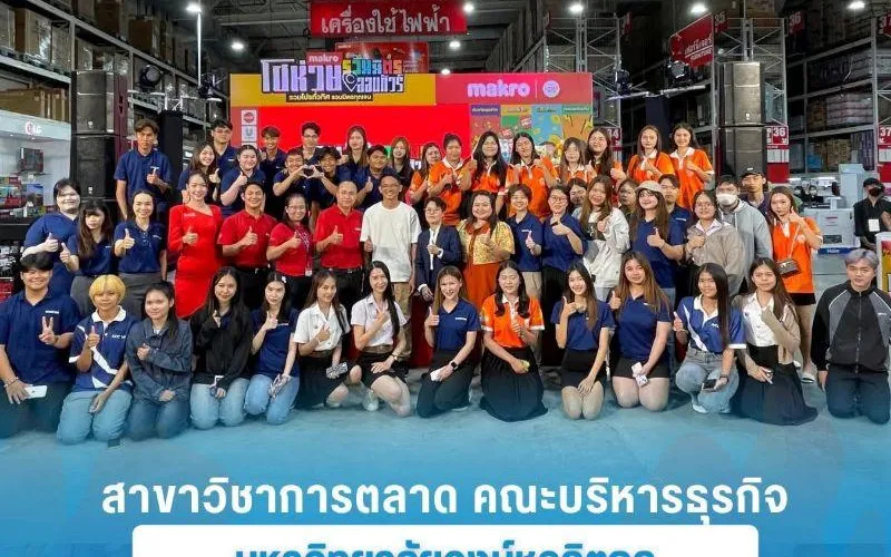 กิจกรรม “แม็คโคร โชห่วยออนทัวร์รวมมิตร นักศึกษาสาขาวิชาการตลาด ม.วงษ์ฯ