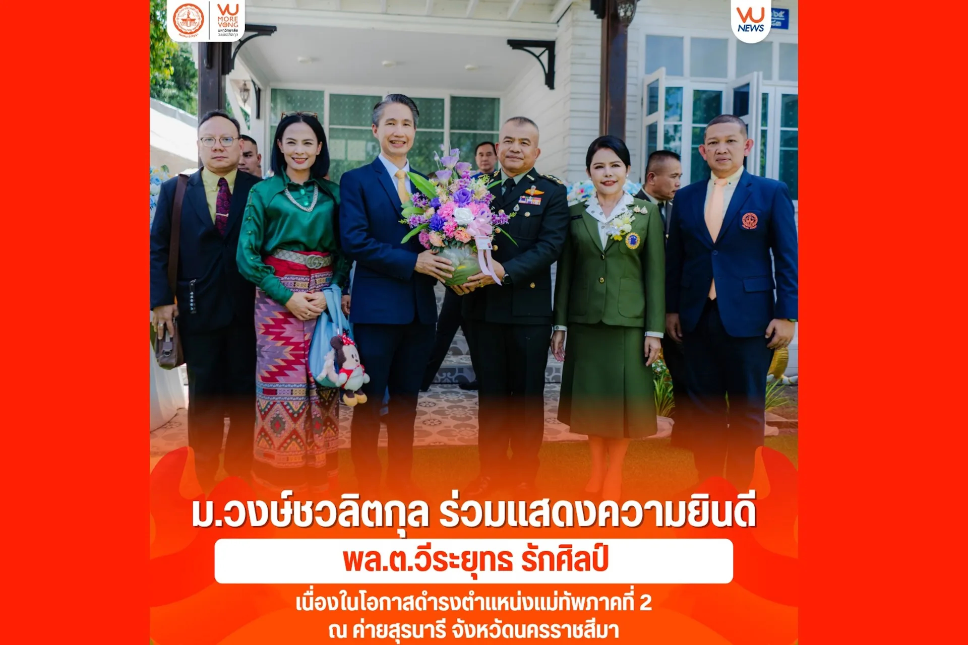ม.วงษ์ชวลิตกุล ร่วมแสดงความยินดี “ พล.ต.วีระยุทธ รักศิลป์  ” เนื่องในโอกาสดำรงตำแหน่งแม่ทัพภาคที่ 2 ณ ค่ายสุรนารี จังหวัดนครราชสีมา