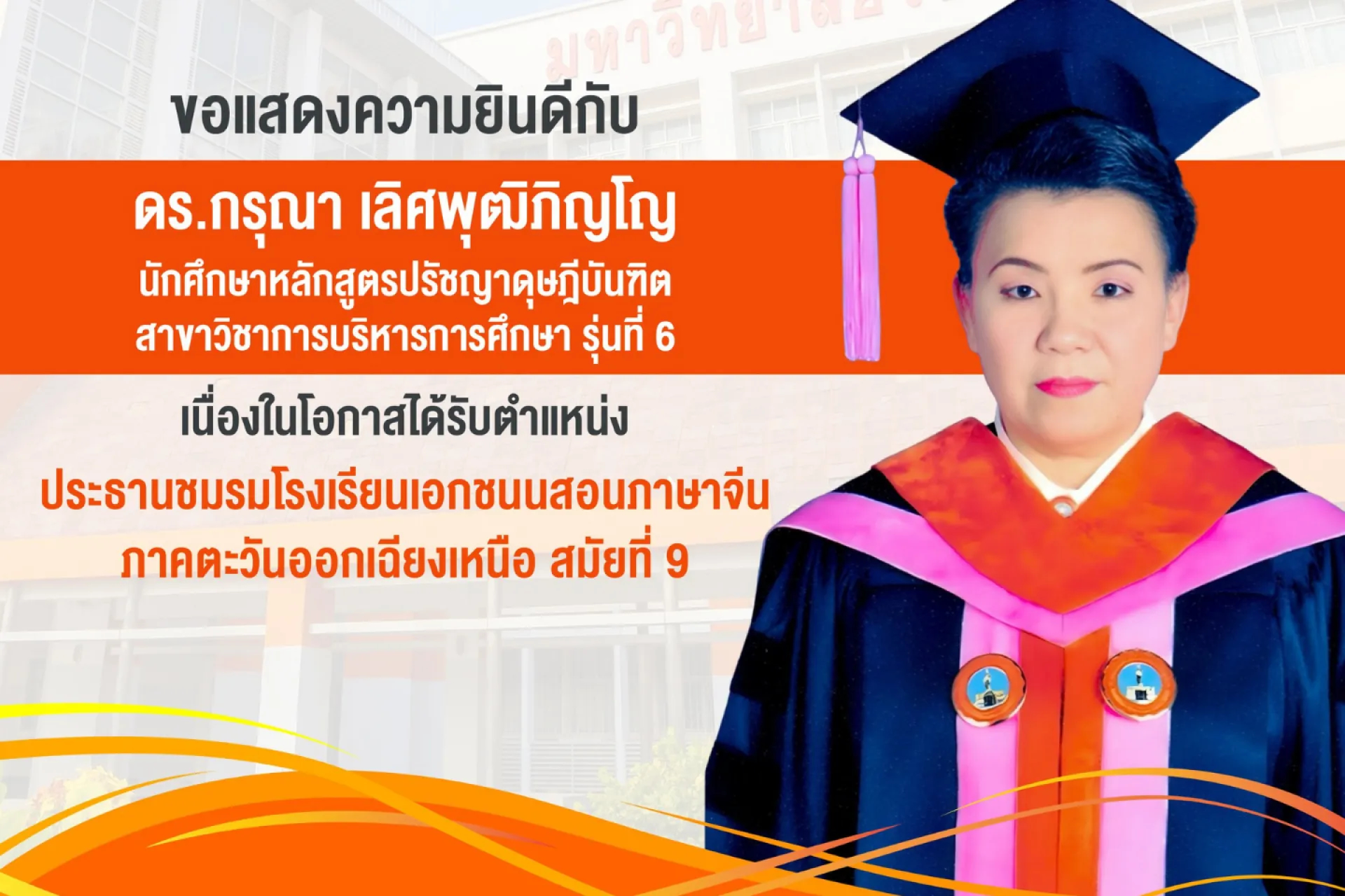 🎉 มหาวิทยาลัยวงษ์ชวลิตกุล ขอแสดงความยินดีอย่างยิ่งกับ  ดร.กรุณา เลิศพุฒิภิญโญ เนื่องในโอกาสเข้ารับตำแหน่ง ประธานชมรมโรงเรียนเอกชนสอนภาษาจีน
