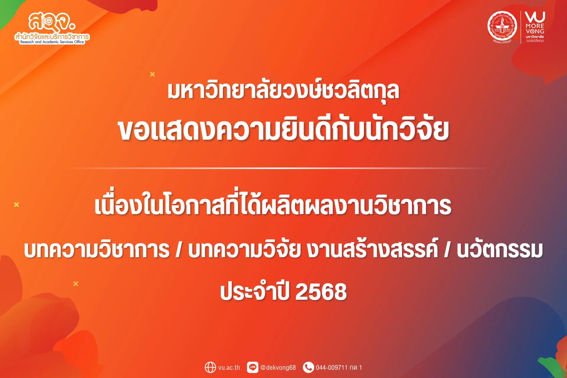🧡 มหาวิทยาลัยวงษ์ชวลิตกุล ขอแสดงความยินดีกับนักวิจัยที่ได้ผลิตผลงานวิชาการ บทความวิชาการ / บทความวิจัย / งานสร้างสรรค์ / นวัตกรรม ประจำปี 2568 มีผลงานตีพิมพ์ จำนวน 5 ผลงาน ดังนี้ 🎉