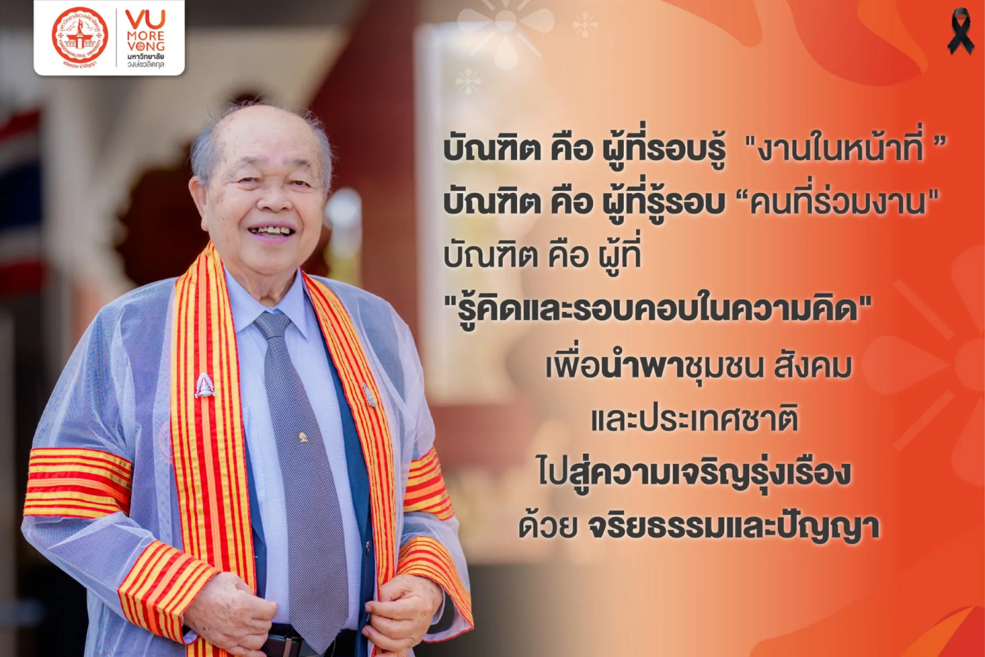 🎓 บัณฑิต คือ ผู้ที่รอบรู้ "งานในหน้าที่"