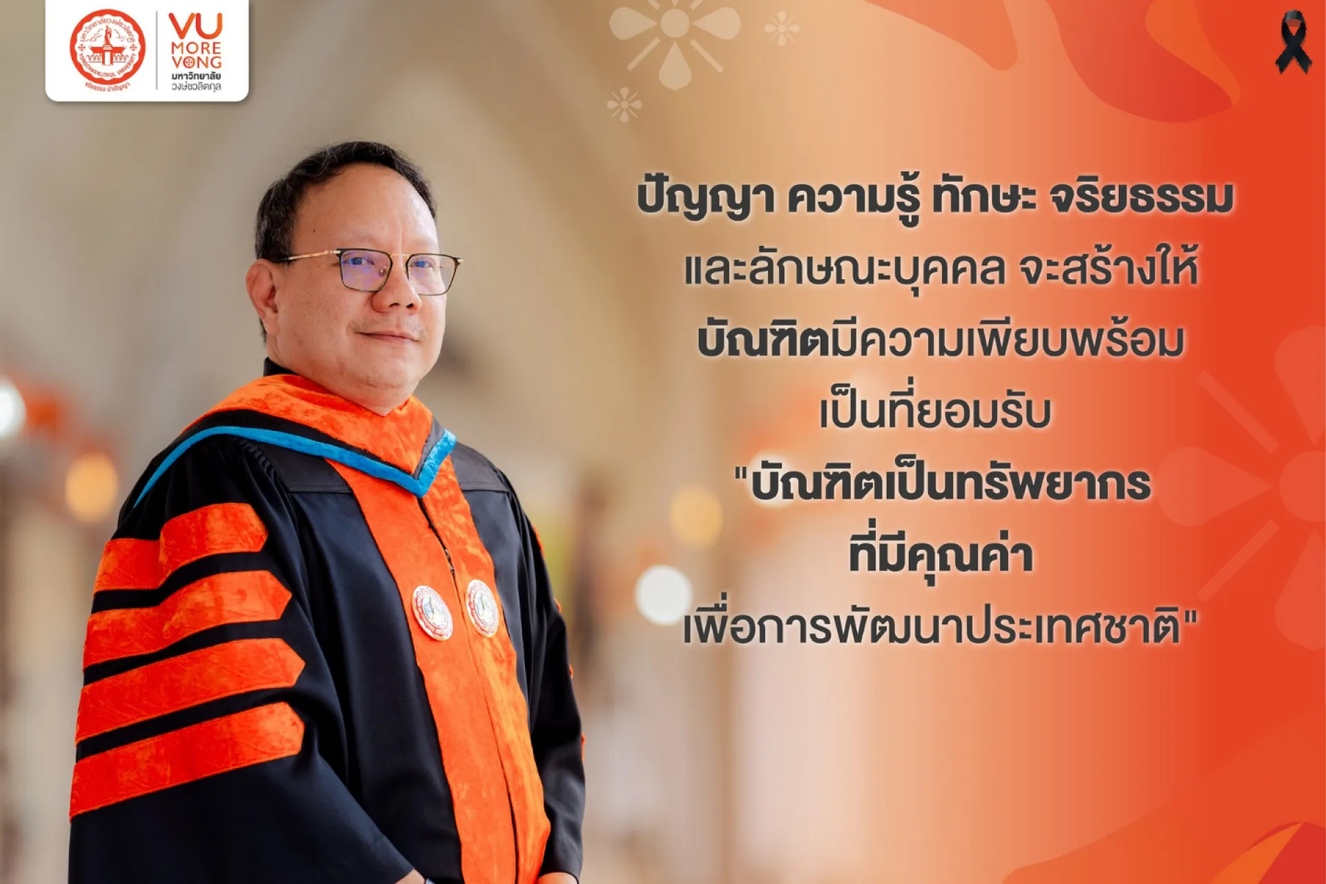 ✨ ปัญญา ความรู้ ทักษะ จริยธรรม และลักษณะบุคคล จะสร้างให้บัณฑิตมีความเพียบพร้อมเป็นที่ยอมรับ "บัณฑิตเป็นทรัพยากรที่มีคุณค่าเพื่อการพัฒนาประเทศชาติ