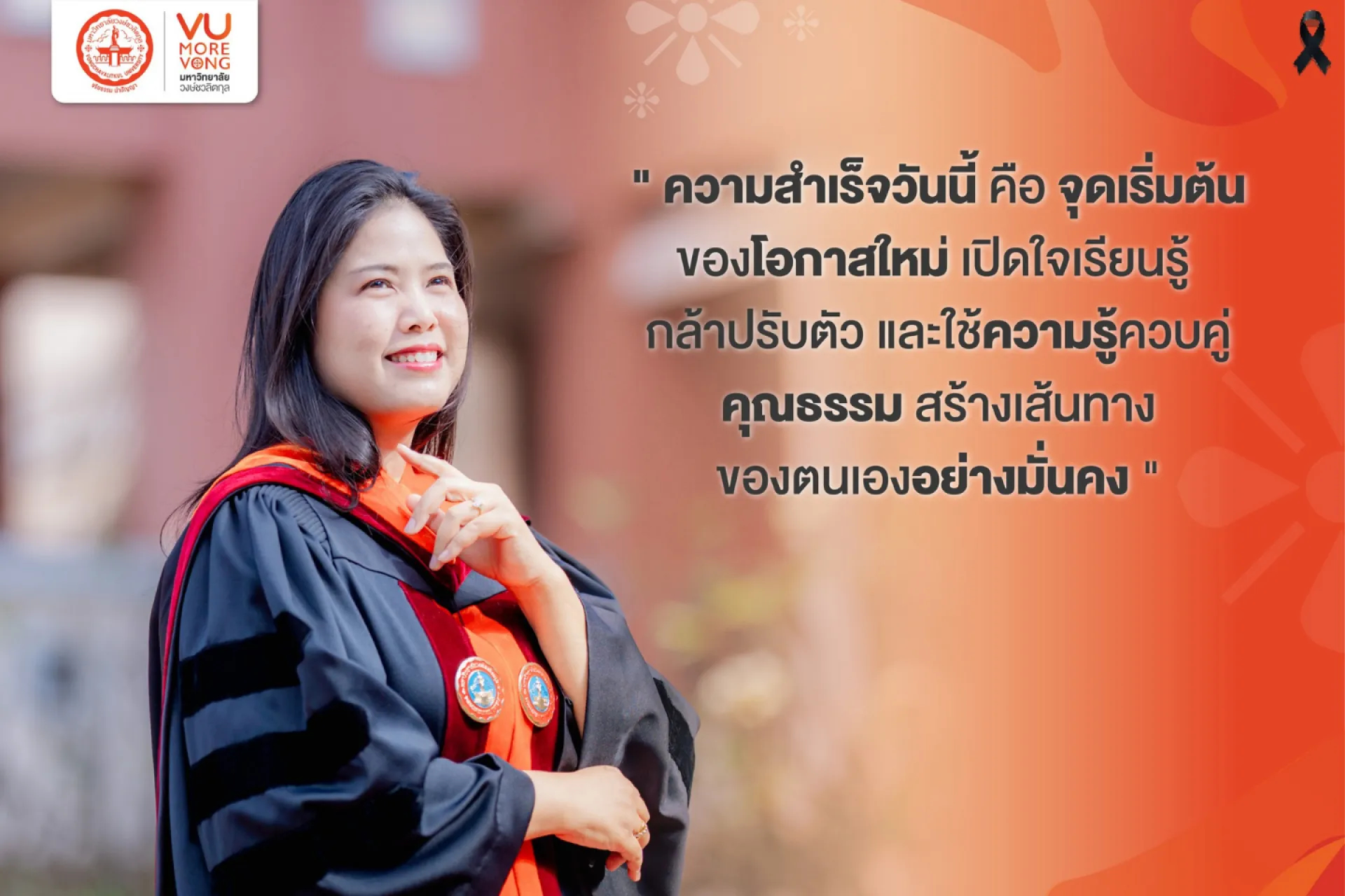🎓 ความสำเร็จวันนี้ คือ จุดเริ่มต้นของโอกาสใหม่ เปิดใจเรียนรู้ • กล้าปรับตัว และใช้ ความรู้ควบคู่คุณธรรม สร้างเส้นทางของตนเองอย่างมั่นคง 🧡✨