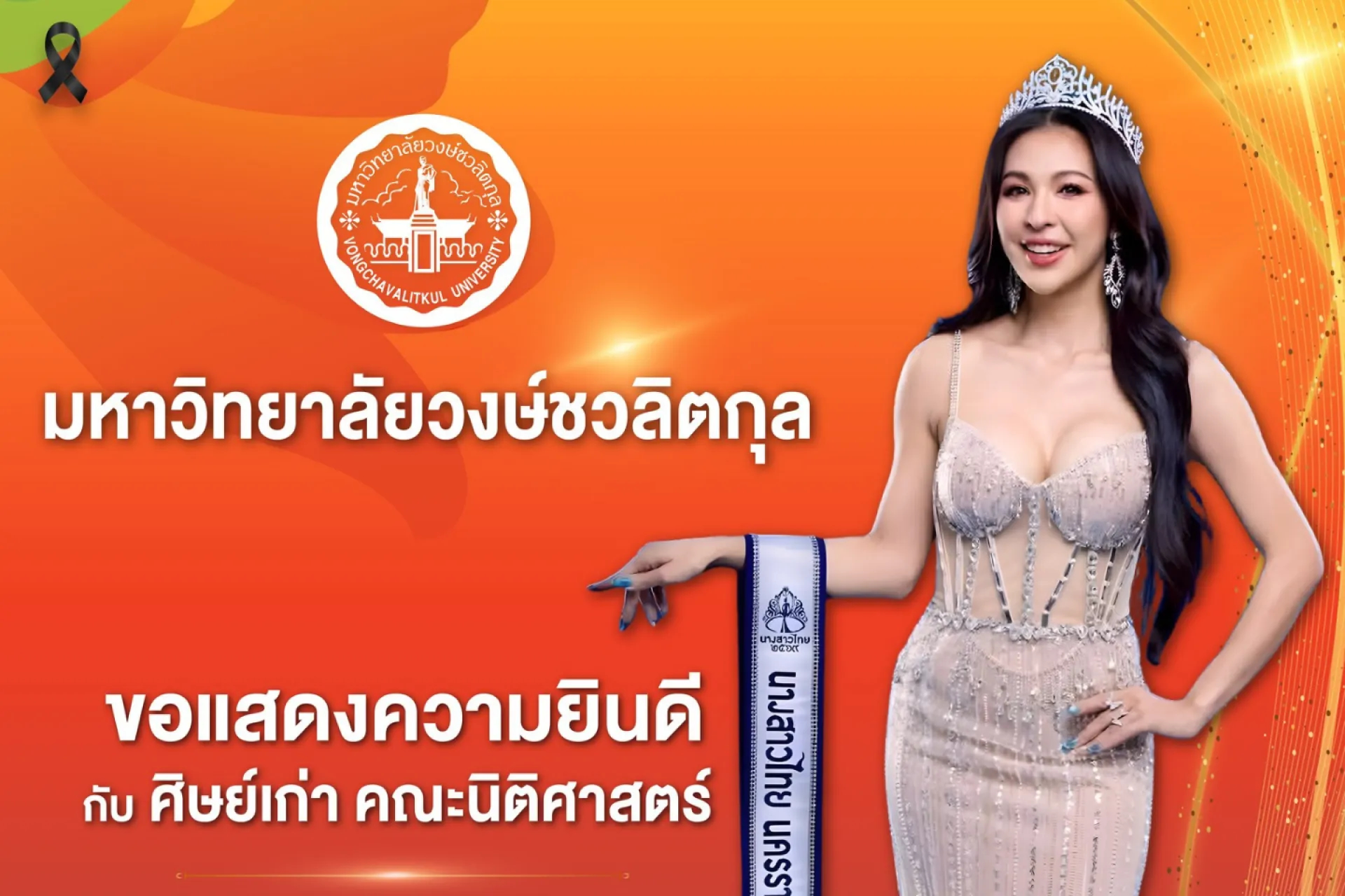 🎉✨ มหาวิทยาลัยวงษ์ชวลิตกุล ขอแสดงความยินดีอย่างยิ่ง ✨🎉  กับ นางสาวกมลชนก มั่นคง ศิษย์เก่า คณะนิติศาสตร์