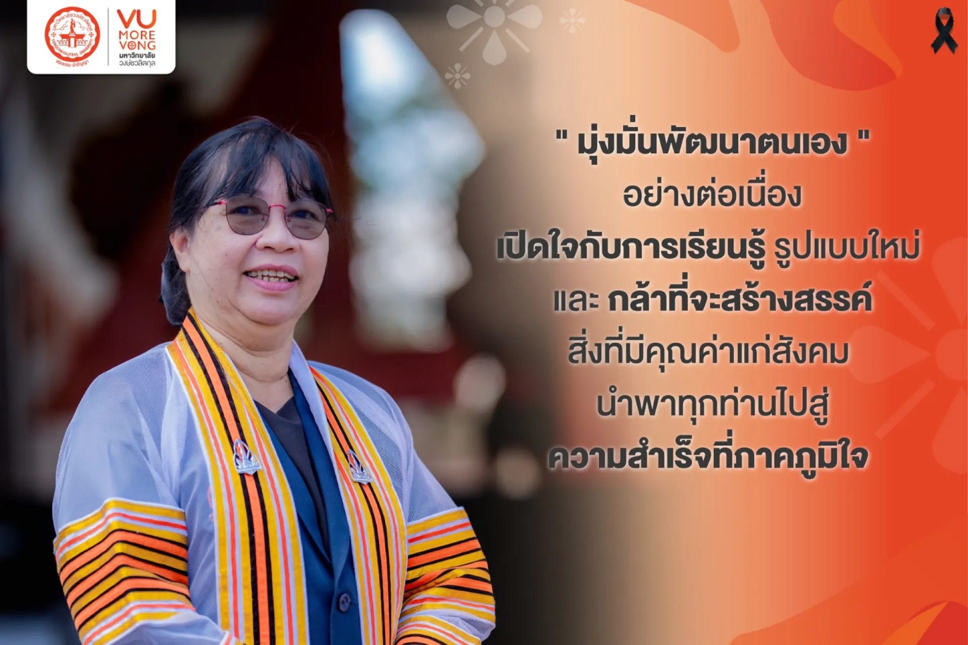 💎 "มุ่งมั่นพัฒนาตนเองอย่างต่อเนื่อง เปิดใจกับการเรียนรู้รูปแบบใหม่