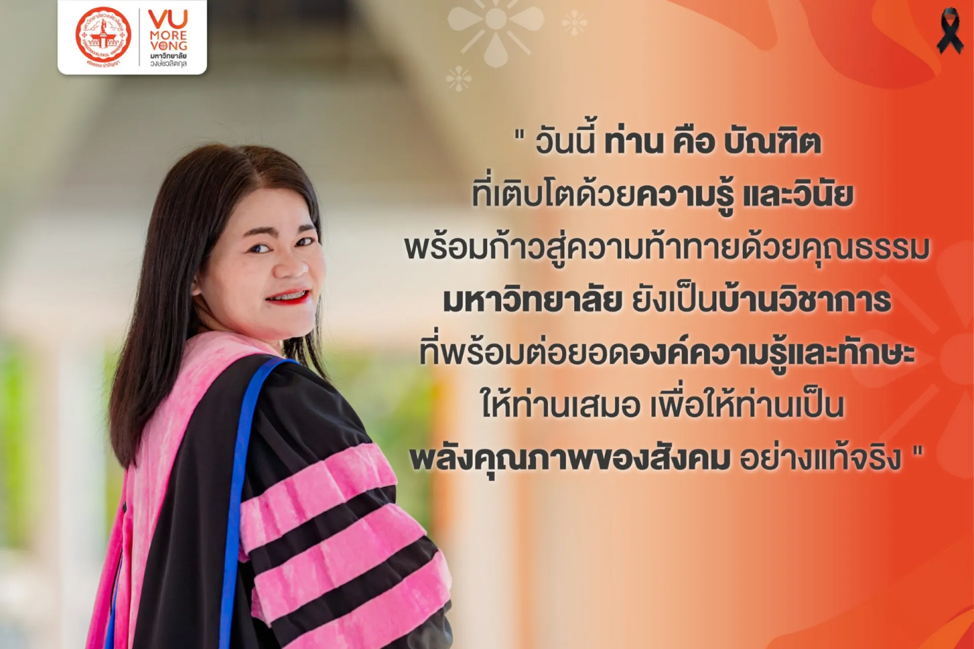 🎓 “วันนี้ท่าน คือ บัณฑิตที่เติบโตด้วยความรู้และวินัย พร้อมก้าวสู่ความท้าทายด้วยคุณธรรม มหาวิทยาลัยยังเป็นบ้านวิชาการที่พร้อมต่อยอดองค์ความรู้และทักษะให้ท่านเสมอ เพื่อให้ท่านเป็น ‘พลังคุณภาพของสังคม’ อย่างแท้จริง” 💖🥰