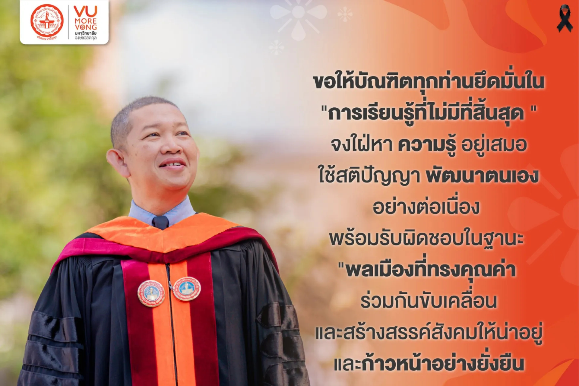 ⭐️ขอให้บัณฑิตทุกท่านยึดมั่นใน  "การเรียนรู้ที่ไม่มีที่สิ้นสุด"  จงใฝ่หาความรู้อยู่เสมอ ใช้ สติปัญญาพัฒนาตนเองอย่างต่อเนื่อง พร้อมรับผิดชอบในฐานะ  ❤
