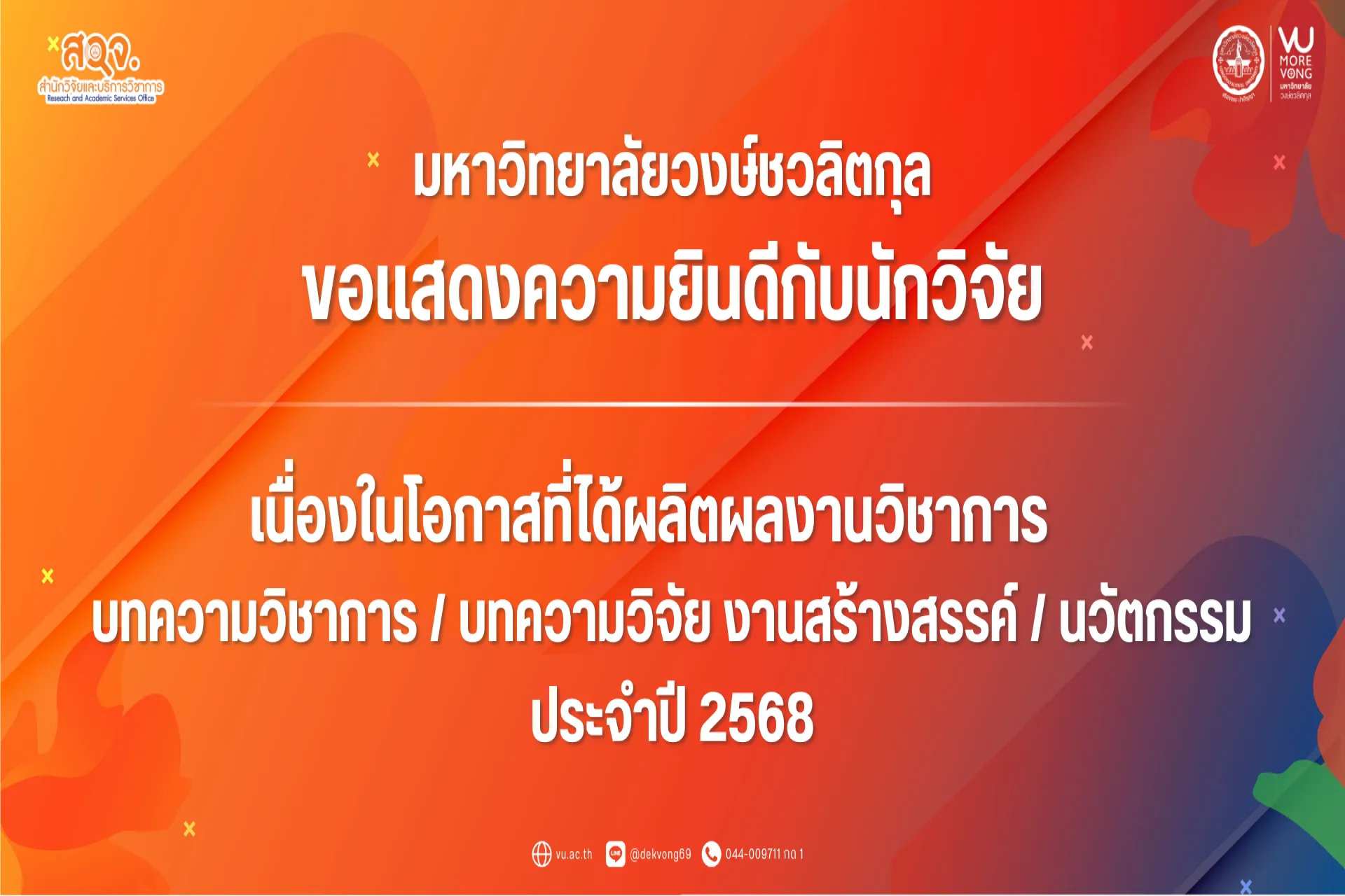 🧡  มหาวิทยาลัยวงษ์ชวลิตกุล ขอแสดงความยินดีกับนักวิจัย ที่ได้ผลิตผลงานวิชาการ บทความวิชาการ / บทความวิจัย / งานสร้างสรรค์ /  นวัตกรรม ประจำปี 2568  มีผลงานตีพิมพ์ จำนวน 11 ผลงาน ดังนี้ 🥰
