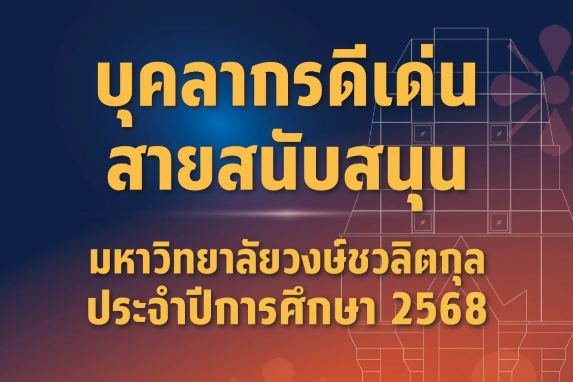 🎉✨ มหาวิทยาลัยวงษ์ชวลิตกุล ขอแสดงความยินดี  🏆 #รางวัลบุคลากรดีเด่น ประจำปีการศึกษา 2568