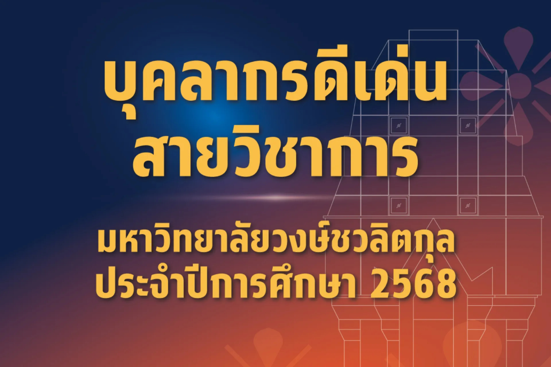 🎉✨ มหาวิทยาลัยวงษ์ชวลิตกุล ขอแสดงความยินดี  🏆 #รางวัลบุคลากรดีเด่น ประจำปีการศึกษา 2568