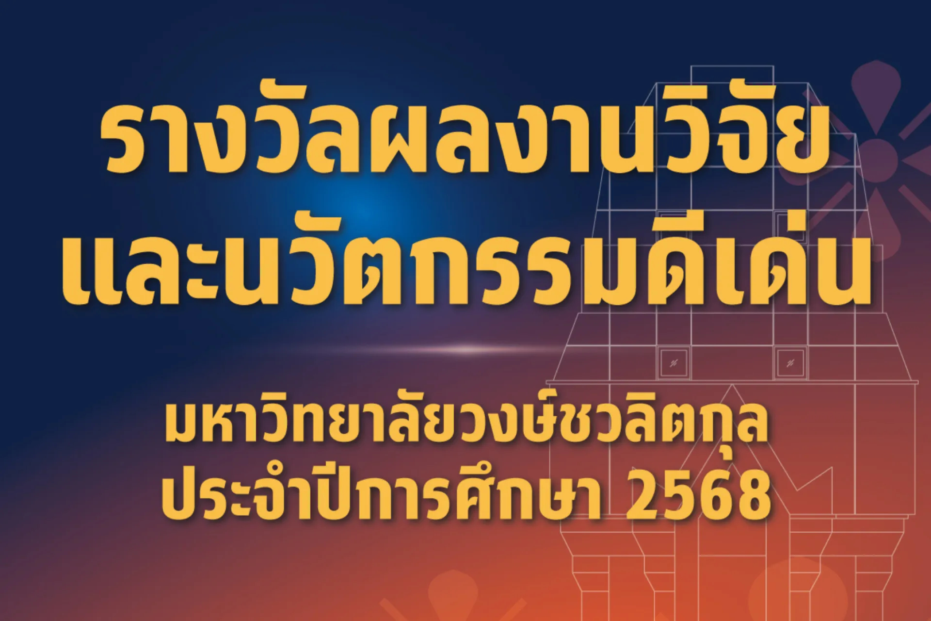 🧡 มหาวิทยาลัยวงษ์ชวลิตกุล ขอแสดงความยินดี  กับ ผลงานวิจัยและนวัตกรรมดีเด่น ประจำปีการศึกษา 2568 🥰🏆