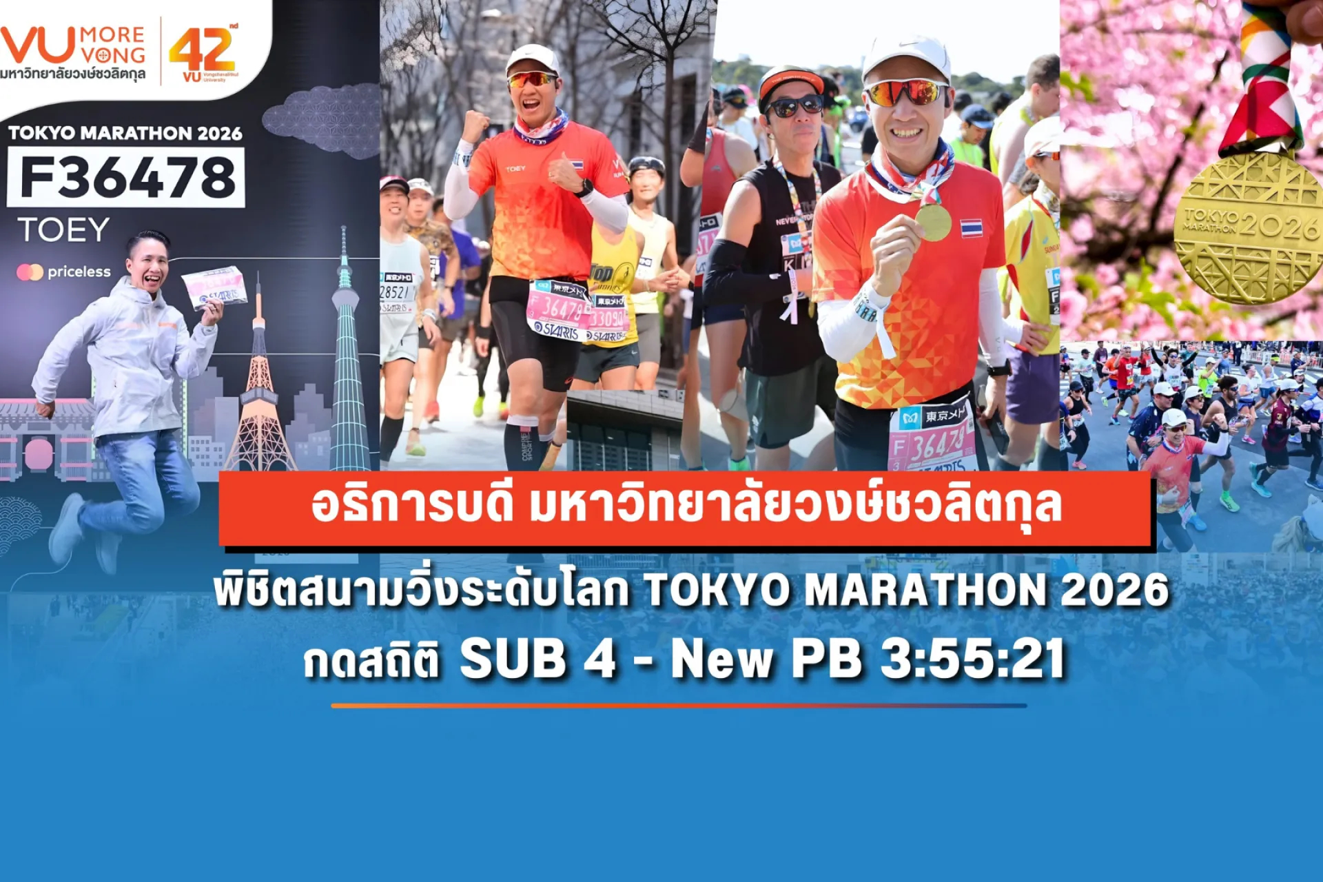🏃‍♂️🏅 อธิการบดี SUB4 ! Tokyo Marathon 2026 🇯🇵✨