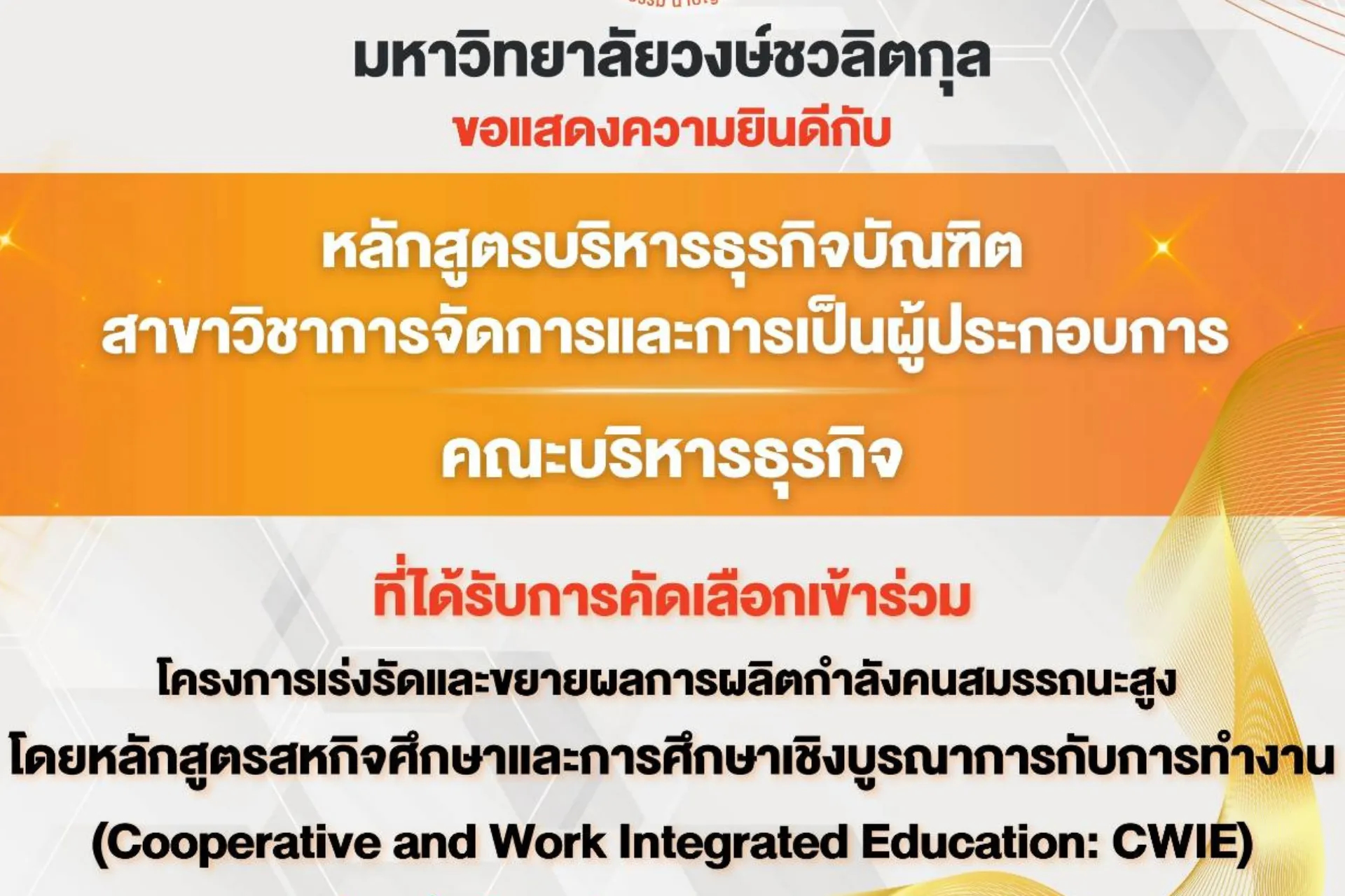 💖 ขอแสดงความยินดีกับ “หลักสูตรบริหารธุรกิจบัณฑิต สาขาวิชาการจัดการและการเป็นผู้ประกอบการ” คณะบริหารธุรกิจ ที่ได้รับคัดเลือกเข้าร่วมโครงการ CWIE ประจำปีงบประมาณ 2569 ✨
