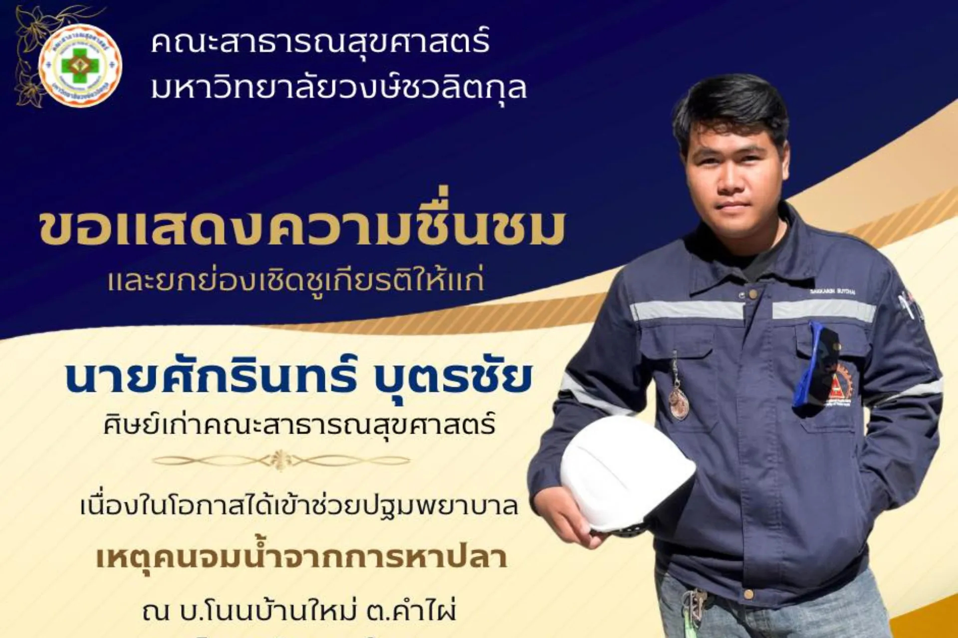 💛คณะสาธารณสุขศาสตร์ มหาวิทยาลัยวงษ์ชวลิตกุล  ขอแสดงความชื่นชมและยกย่อง    ⛑️ นายศักรินทร์ บุตรชัย (พี่ฮอนด้า)