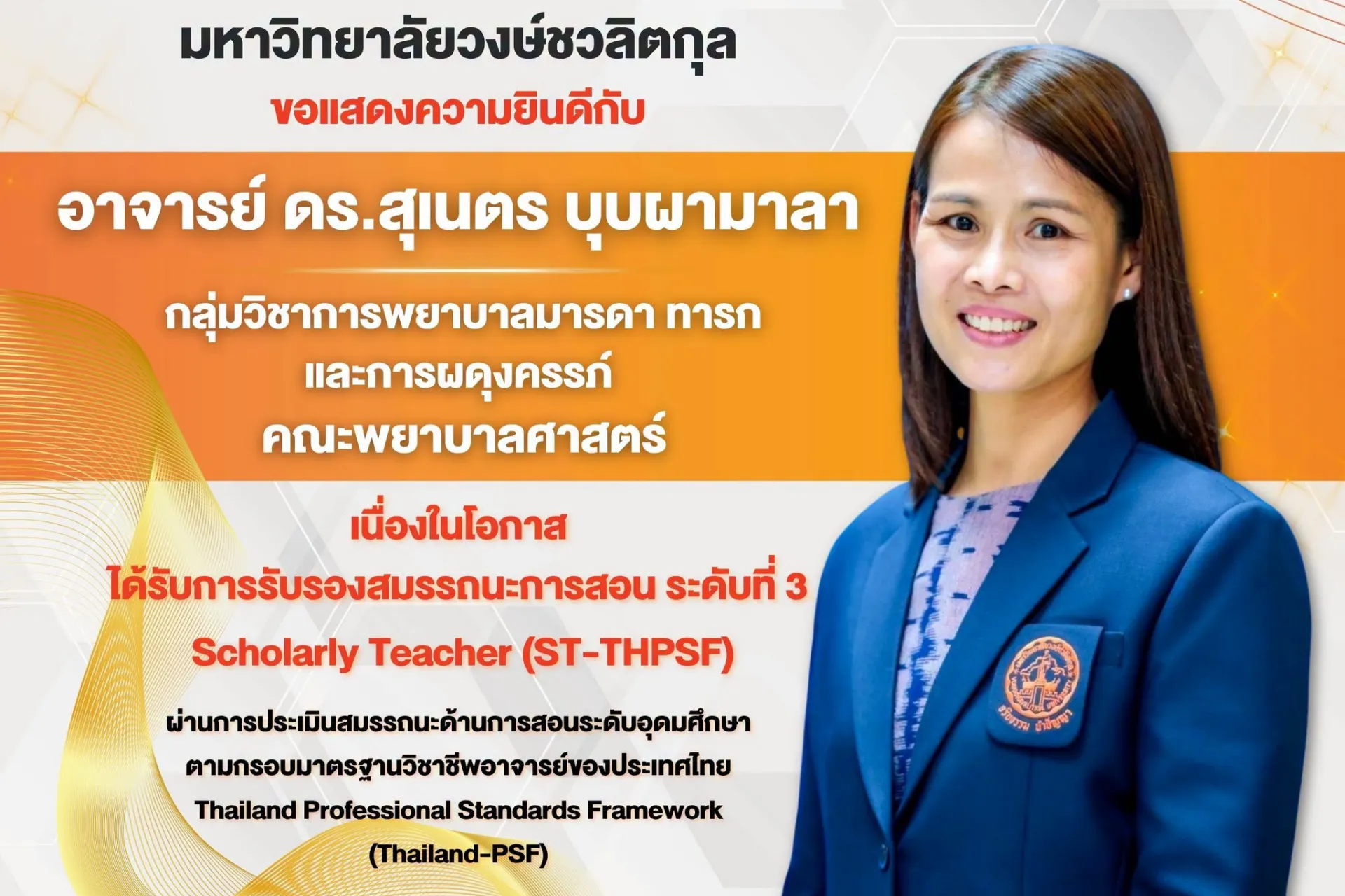มหาวิทยาลัยวงษ์ชวลิตกุล ขอแสดงความยินดีกับ 💐🎉  👩‍🏫 อาจารย์ ดร.สุเนตร บุบผามาลา