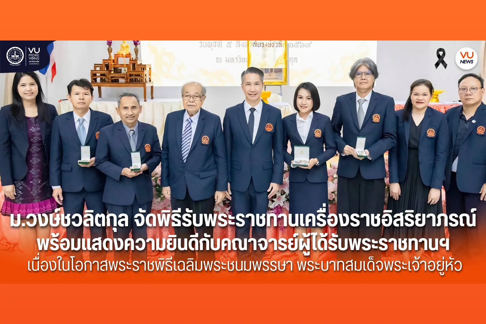👏 มหาวิทยาลัยวงษ์ชวลิตกุล จัดพิธีรับพระราชทานเครื่องราชอิสริยาภรณ์