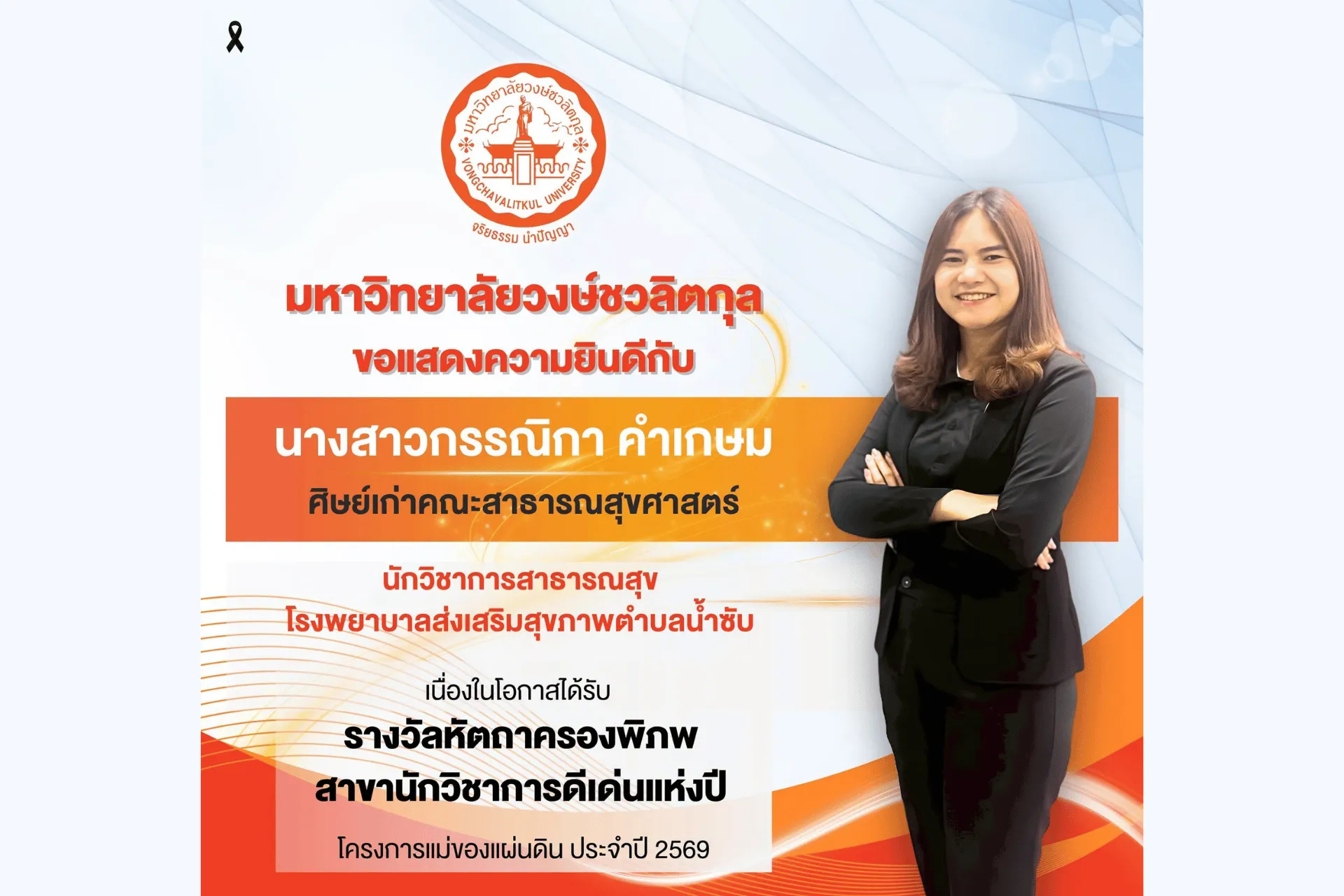 🧡 มหาวิทยาลัยวงษ์ชวลิตกุล ขอแสดงความยินดี 🎉  ขอแสดงความยินดีกับ นางสาวกรรณิกา คำเกษม ศิษย์เก่าคณะสาธารณสุขศาสตร์