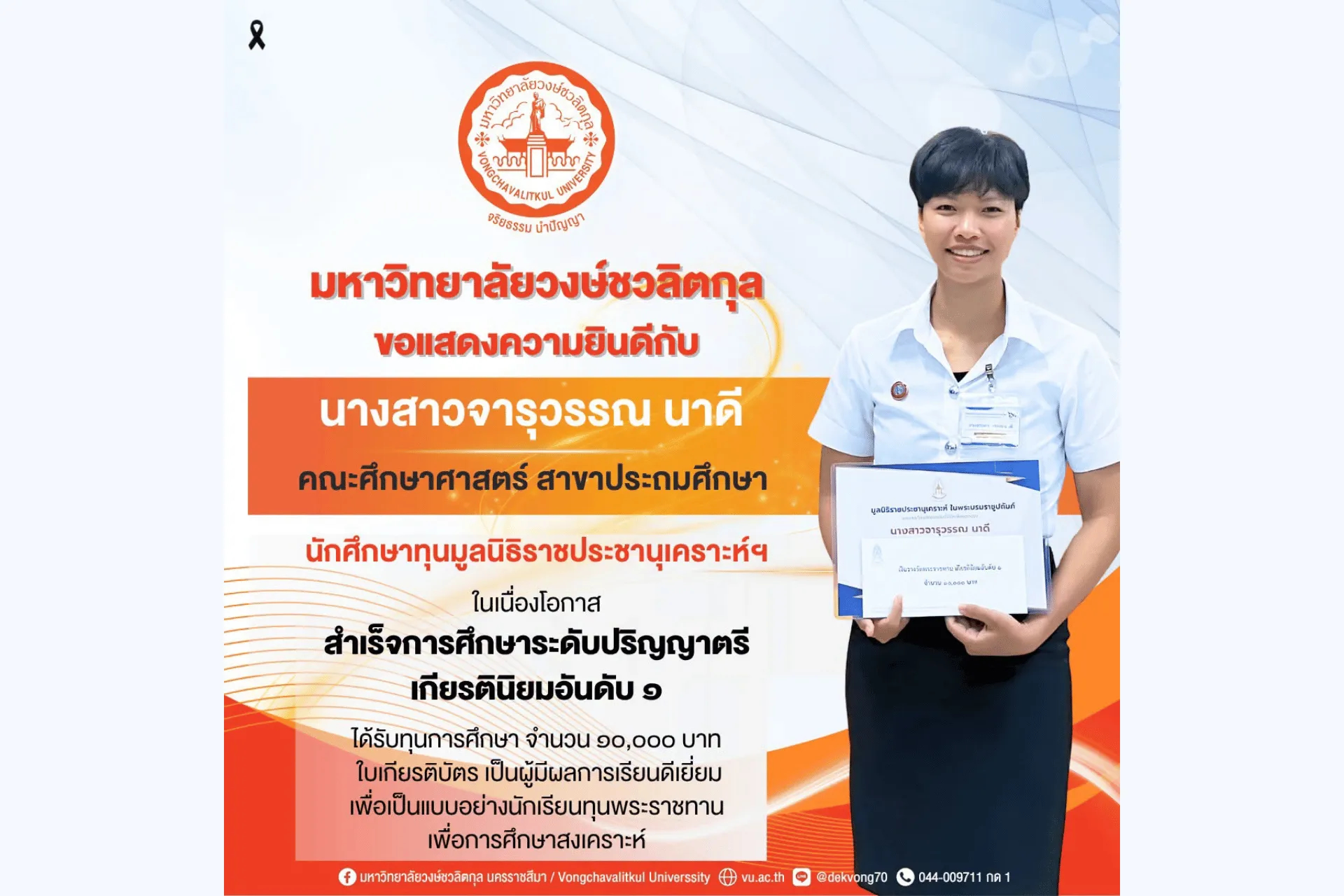 🎓 มหาวิทยาลัยวงษ์ชวลิตกุล ขอแสดงความยินดี  นางสาวจารุวรรณ นาดี