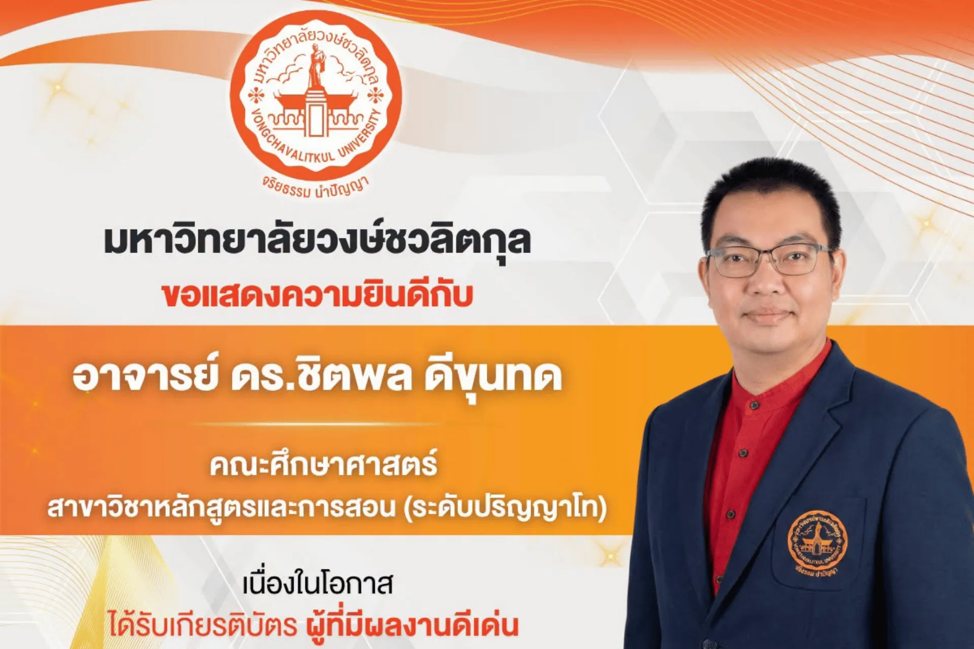 🎉 มหาวิทยาลัยวงษ์ชวลิตกุล ขอแสดงความยินดี 🎉  ขอแสดงความยินดีกับ อาจารย์ ดร.ชิตพล ดีขุนทด