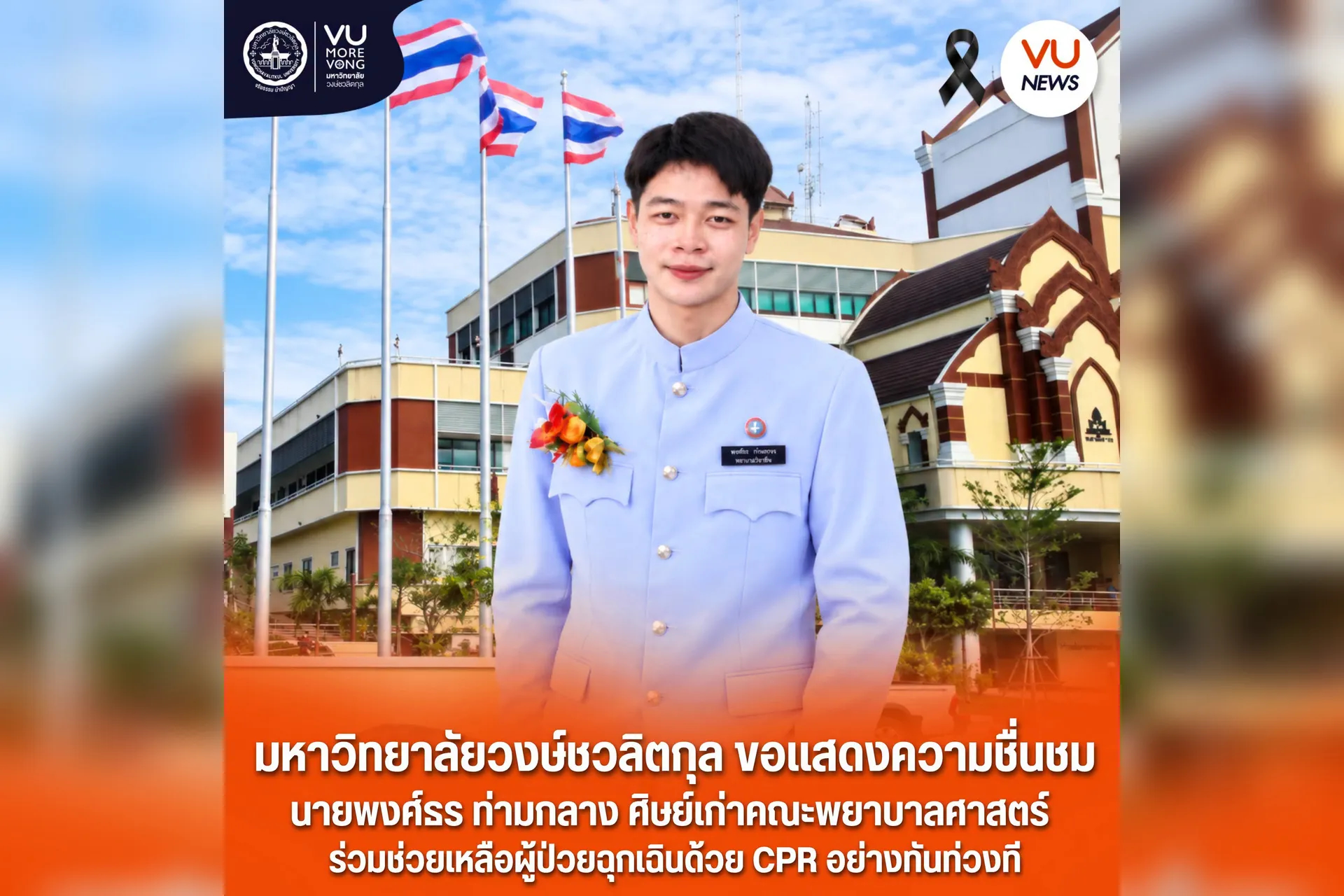 🩺✨ มหาวิทยาลัยวงษ์ชวลิตกุล ขอแสดงความชื่นชม ศิษย์เก่าคณะพยาบาลศาสตร์  นายพงศ์ธร ท่ามกลาง