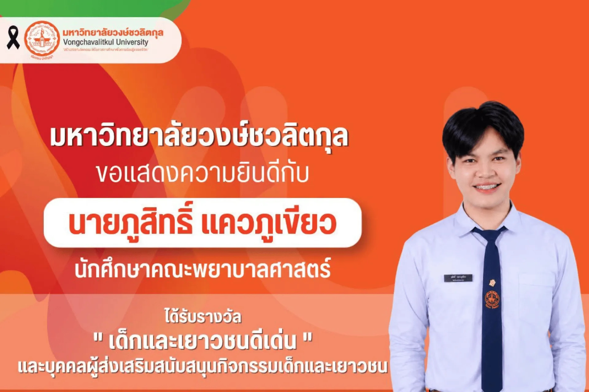 🎊 มหาวิทยาลัยวงษ์ชวลิตกุล ขอแสดงความยินดีอย่างยิ่ง 🎊  🔸 นายภูสิทธิ์ แควภูเขียว  นักศึกษาชั้นปีที่ 3 คณะพยาบาลศาสตร์