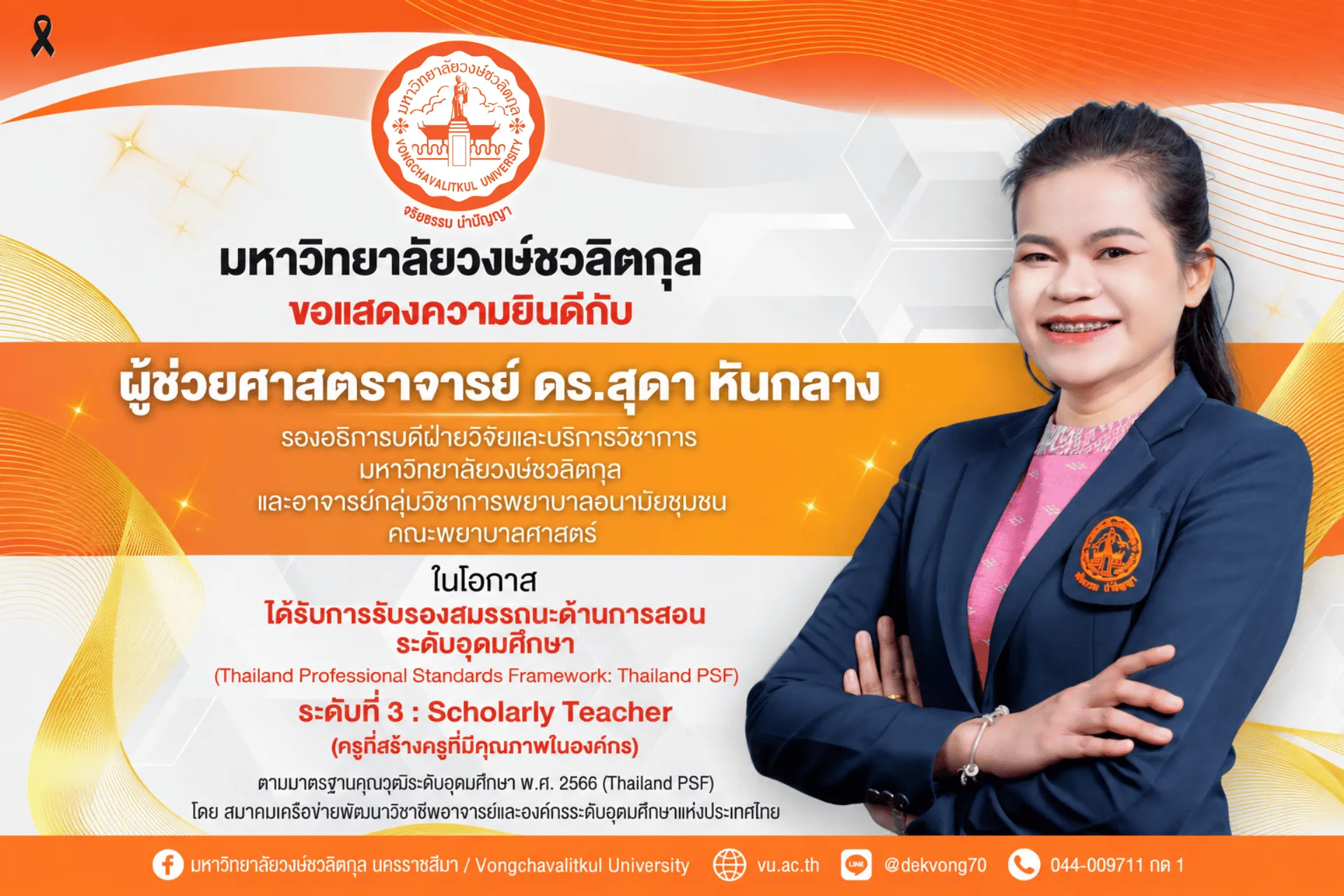 🎉 มหาวิทยาลัยวงษ์ชวลิตกุล  ขอแสดงความยินดีกับ   ผู้ช่วยศาสตราจารย์ ดร.สุดา หันกลาง