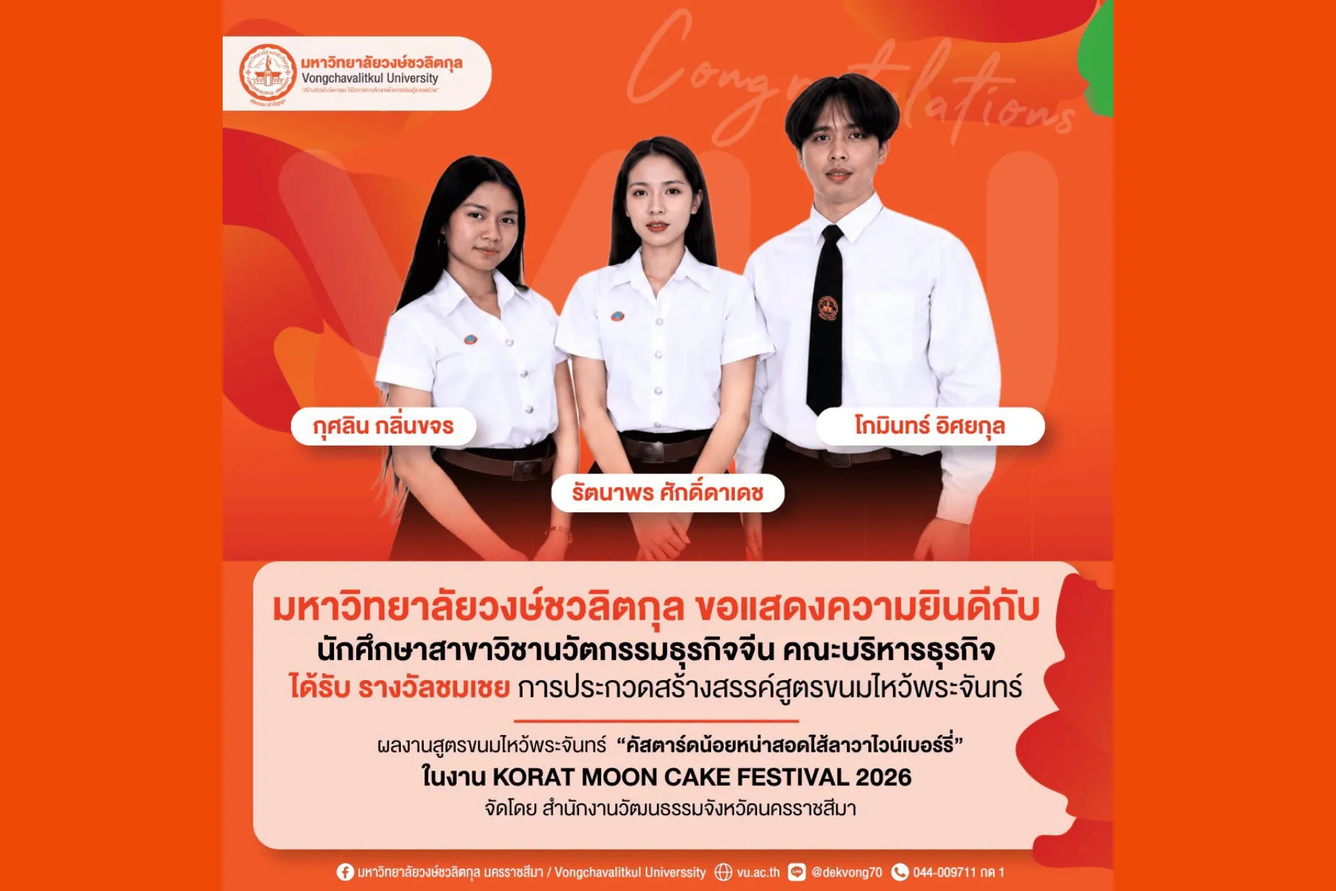 🌙 มหาวิทยาลัยวงษ์ชวลิตกุล ขอแสดงความยินดี นักศึกษาสาขาวิชานวัตกรรมธุรกิจจีน คว้ารางวัลชมเชย การประกวดสร้างสรรค์สูตรขนมไหว้พระจันทร์