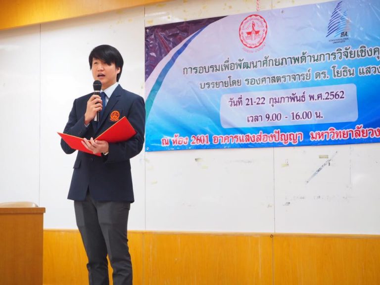 ?โครงการอบรมให้ความรู้ด้านการวิจัย ในหัวข้อ การวิจัยเชิงคุณภาพ โดย รศ.ดร.โยธิน แสวงดี ในระหว่างวันที่ 21-22 กุมภาพันธ์ 2562