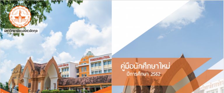 📌คู่มือนักศึกษาใหม่ปีการศึกษา 2562