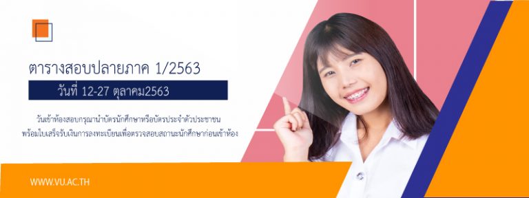 📣สอบปลายภาคมหาวิทยาลัยวงษ์ชวลิตกุล ปีการศึกษาภาคการเรียน 1/2563