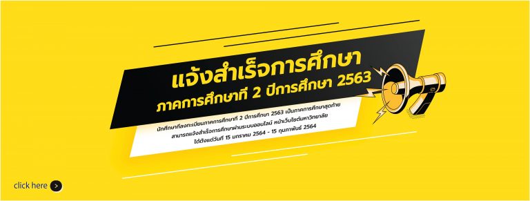 ข่าวประกาศแจ้งสำเร็จการศึกษา ภาคการศึกษาที่ 2 ปีการศึกษา 2563