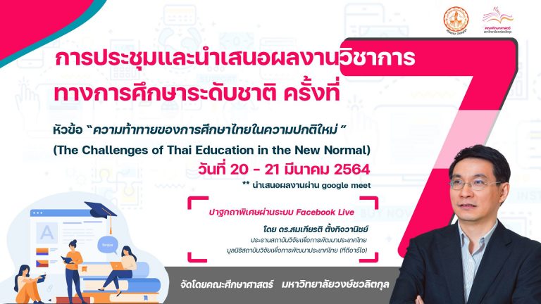 📣การประชุมและนำเสนอผลงานวิชาการทางการศึกษาระดับชาติ ครั้งที่ ๗ เรื่อง ความท้าทายของการศึกษาไทยในความปกติใหม่ (The Challenges of Thai Education in the New Normal)