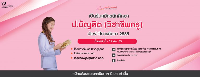 ประกาศรับสมัครเพื่อเข้าศึกษาต่อหลักสูตรประกาศนียบัตรบัณฑิต ประจำปีการศึกษา ๒๕๖๕