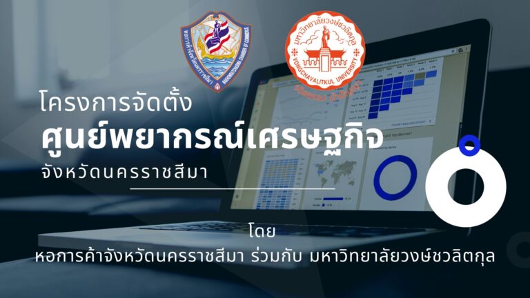 ผลการสำรวจข้อมูลความเชื่อมั่นทางเศรษฐกิจของผู้บริโภคในจังหวัดนครราชสีมา ครั้งที่ 1