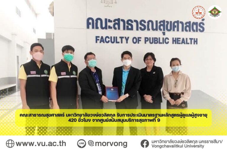 คณะสาธารณสุขศาสตร์ มหาวิทยาลัยวงษ์ชวลิตกุล เป็นตัวแทนคณะวิชาฯ รับประเมินมาตรฐานหลักสูตรผู้ดูแลผู้สูงอายุ 420 ชั่วโมง จากศูนย์สนับสนุนบริการสุขภาพที่ 9