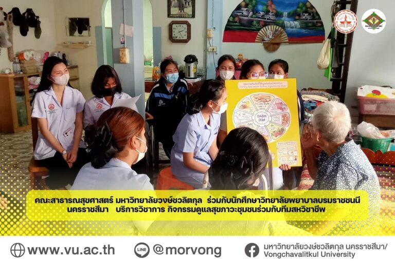 ตัวแทนนักศึกษาสาขาวิชาสาธารณสุขศาสตร์ชั้นปีที่ 3 คณะสาธารณสุขศาสตร์ มหาวิทยาลัยวงษ์ชวลิตกุล ร่วมกับนักศึกษาวิทยาลัยพยาบาลบรมราชชนนี นครราชสีมา บริการวิชาการ กิจกรรมดูแลสุขภาวะชุมชนร่วมกับทีมสหวิชาชีพ