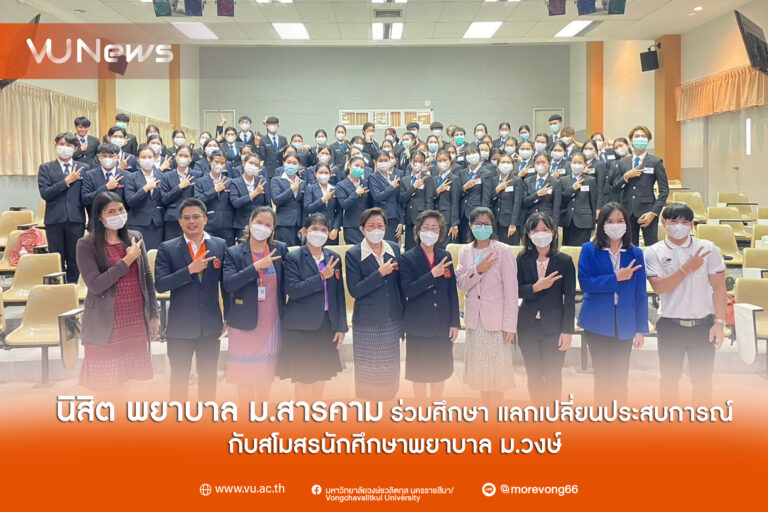 คณะพยาบาลศาสตร์ มหาวิทยาลัยวงษ์ชวลิตกุล เปิดบ้านต้อบรับคณาจารย์ เเละนิสิตคณะพยาบาลศาสตร์ มหาวิทยาลัยมหาสารคาม