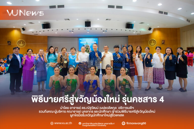 พิธีบายศรีสู่ขวัญน้องใหม่ รุ่นคชสาร 4 ประจำปีการศึกษา 2566 ณ หอประชุมมหาวิทยาลัยวงษ์ชวลิตกุล นำโดย อาจารย์ ดร.ณัฐวัฒม์ วงษ์ชวลิตกุล อธิการบดี