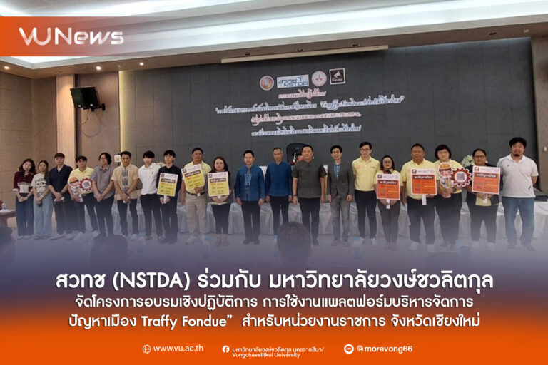 สวทช (NSTDA) ร่วมกับ มหาวิทยาลัยวงษ์ชวลิตกุล อบรม“โครงการอบรมเชิงปฏิบัติการ การใช้งานแพลตฟอร์มบริหารจัดการปัญหาเมือง Traffy Fondue” สำหรับหน่วยงานราชการ จังหวัดเชียงใหม่