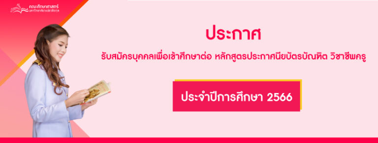 ประกาศรับสมัครบุคคลเพื่อเข้าศึกษาต่อ หลักสูตรประกาศนียบัตรบัณฑิต วิชาชีพครู ประจำปีการศึกษา ๒๕๖๖