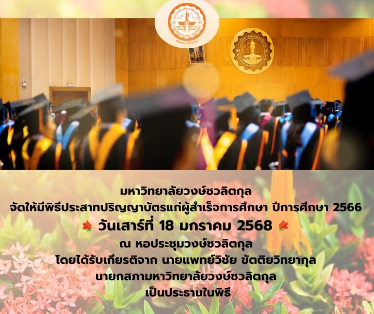 กำหนดการพิธีประสาทปริญญาบัตร ประจำปีการศึกษา 2566