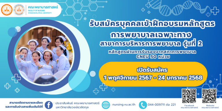 เปิดรับสมัครหลักสูตรฝึกอบรมการพยาบาลเฉพาะทางสาขาการบริหารพยาบาล รุ่นที่ 2