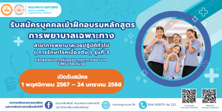 เปิดรับสมัครหลักสูตรฝึกอบรมการพยาบาลเฉพาะทาง สาขาการพยาบาลเวชปฏิบัติทั่วไป (การรักษาโรคเบื้องต้น) รุ่นที่ 3