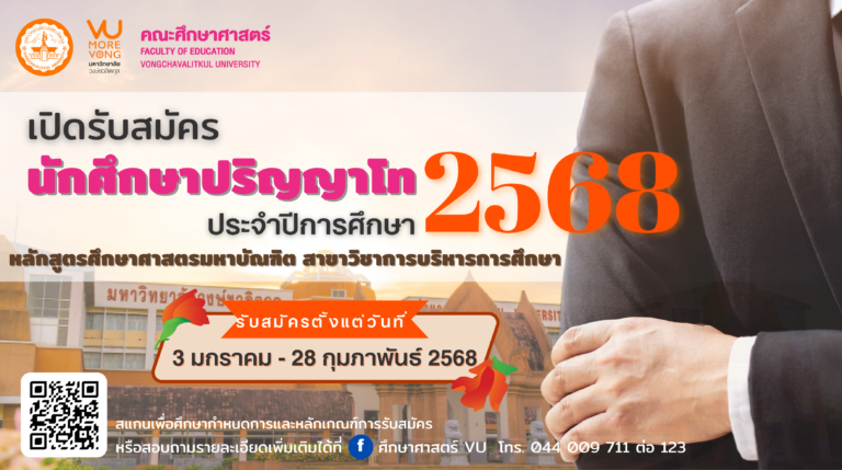 คณะศึกษาศาสตร์ เปิดรับสมัครบุคคลเข้าศึกษาต่อระดับปริญญาโท หลักสูตรศึกษาศาสตรมหาบัณฑิต สาขาวิชาการบริหารการศึกษา ภาคการศึกษาที่ ๑ ปีการศึกษา ๒๕๖๘